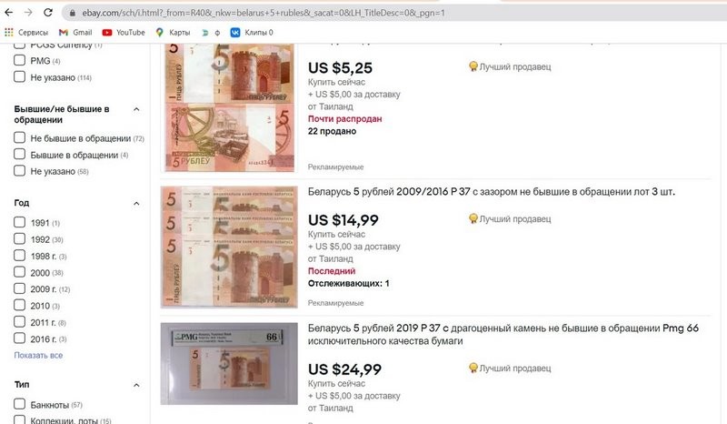 На eBay продают белорусскую 5-рублевую купюру за $80. Что в ней необычного?