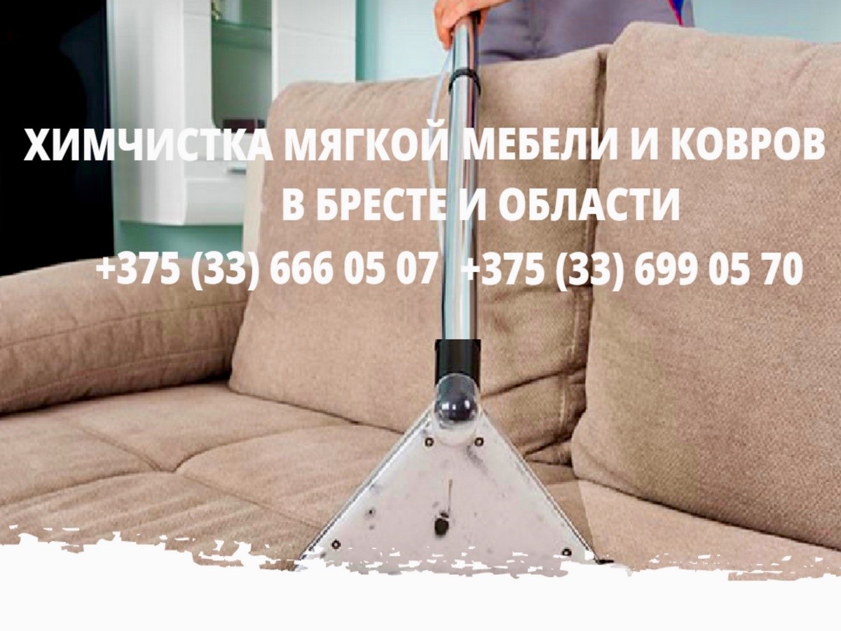 Команда «Clean Home» сделает всю работу за вас: полная уборка помещений, химчистка ковров и мебели. В Бресте и за пределами