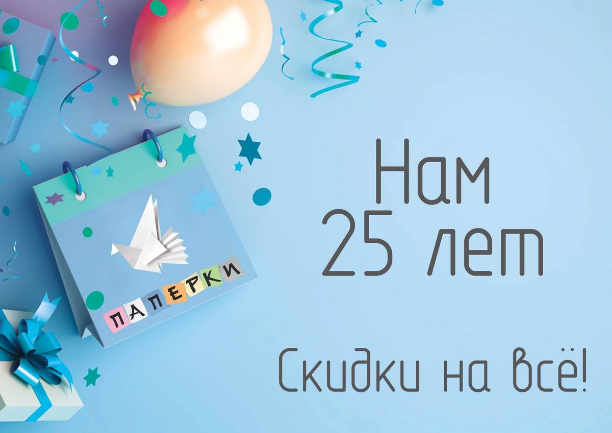 Компании ООО «Паперки» 25 лет! Брестские магазины «Канцелярские штучки» дарят покупателям скидки на весь ассортимент