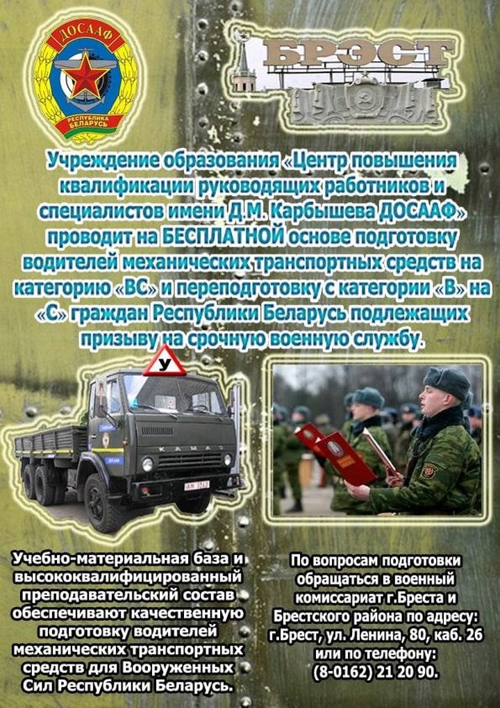 Водительские права для призывников бесплатно! Брестский Учебный центр им. Д. М. Карбышева ДОСААФ проводит набор на подготовку/переподготовку водителей перед службой в армии