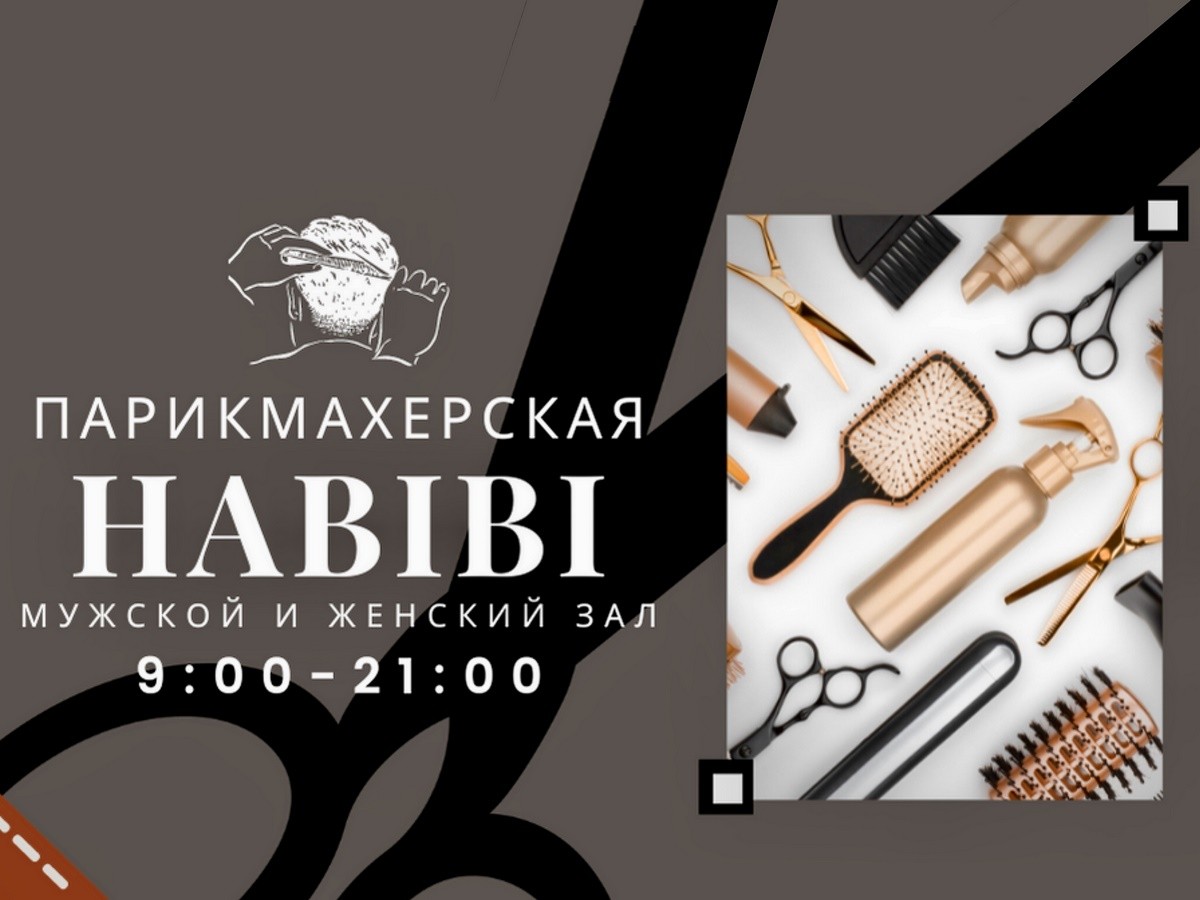 В центре Бреста, на Куйбышева, открылась новая парикмахерская «Habibi». Скидка на первый визит, скидки по бонусной программе и бесплатное мытье головы