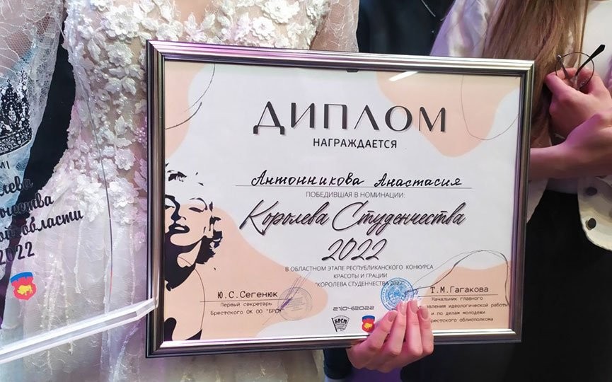 Анастасия Антонникова стала «Королевой студенчества 2022» в Брестской области