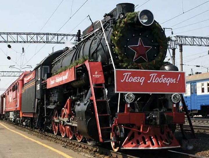 Поезд Победы