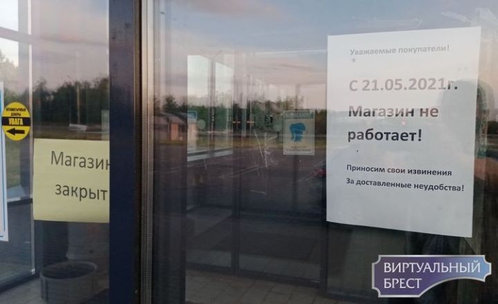 В Бресте на Березовке закрылся магазин MARTiN