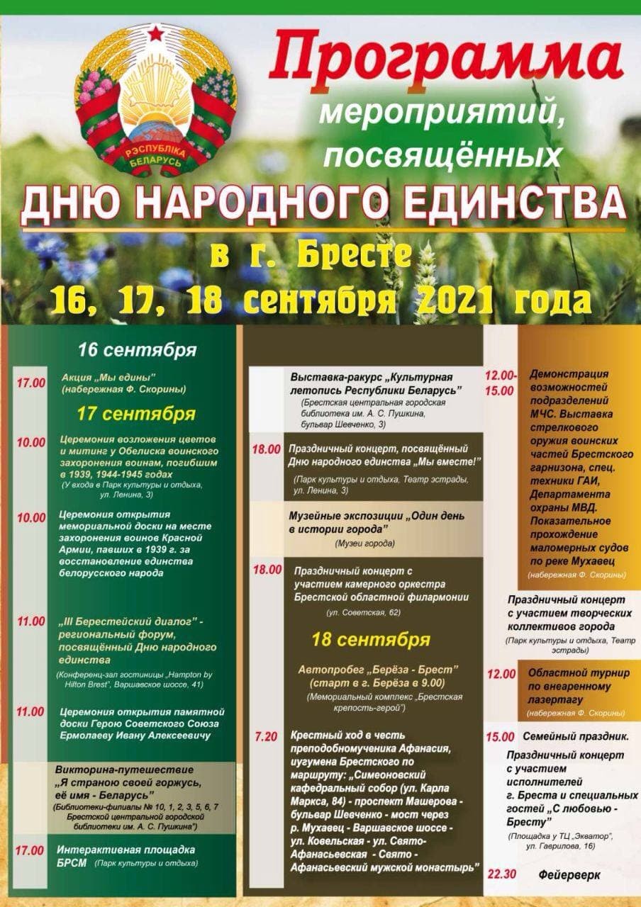 Программа празднования 16-18 сентября Дня народного единства в Бресте