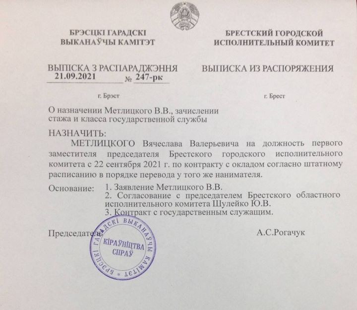 Вячеслав Метлицкий – новый первый заместитель председателя горисполкома в Бресте