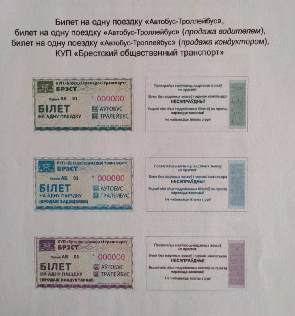 Как будут выглядеть новые проездные билеты и талоны в Бресте