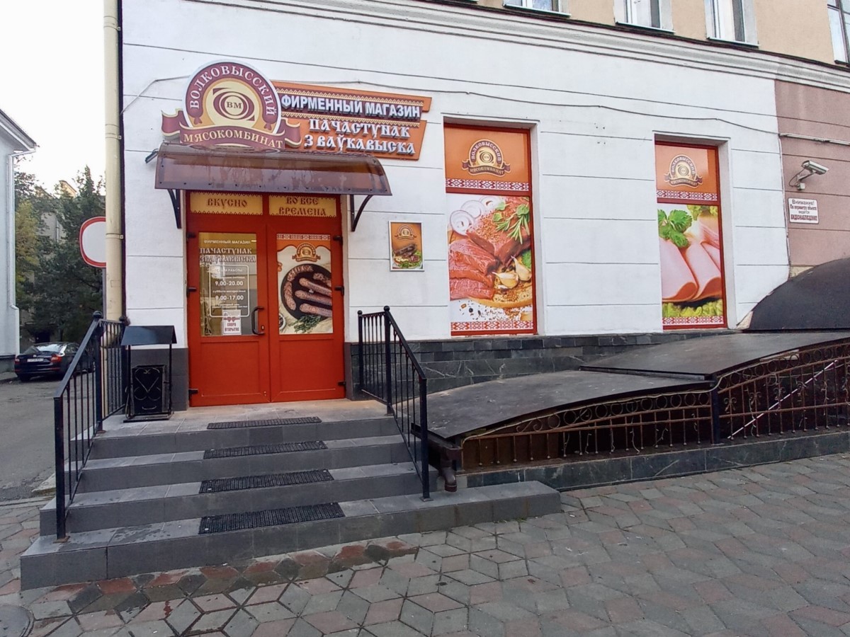 «Вкусно во все времена!» Новый фирменный магазин мясной продукции «Пачастунак з Ваўкавыска» открылся в Бресте
