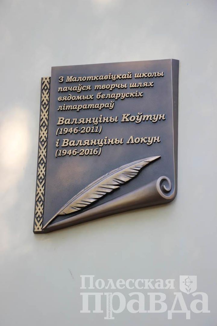 Брестская область. В память о Валентине Локун и Валентине Ковтун установлена мемориальная доска