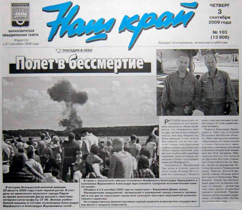 12 лет назад совершили подвиг барановичские летчики Александр Марфицкий и Александр Журавлевич
