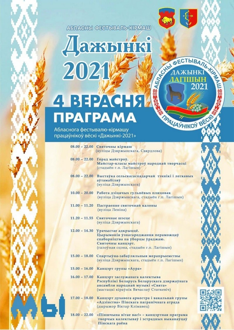 Стала известна программа областного праздника «Дожинки» в Логишине