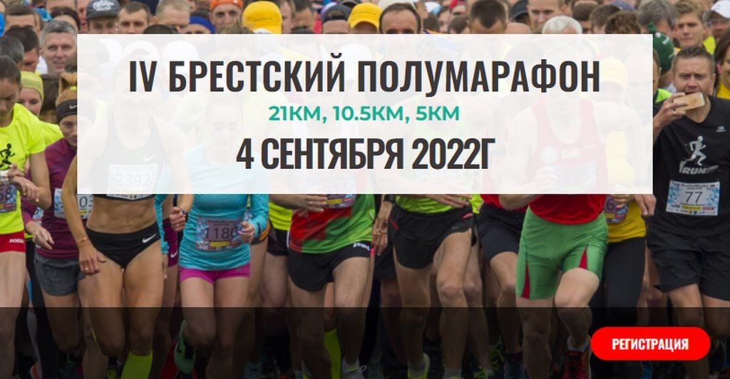 Приглашаем брестчан и гостей города на полумарафон. Регистрация открыта