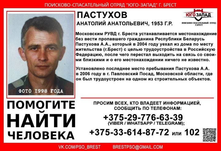 Внимание Беларусь и Россия! Помогитенайти человека! Пропал Пастухов Анатолий Анатольевич, 1953 г.р.