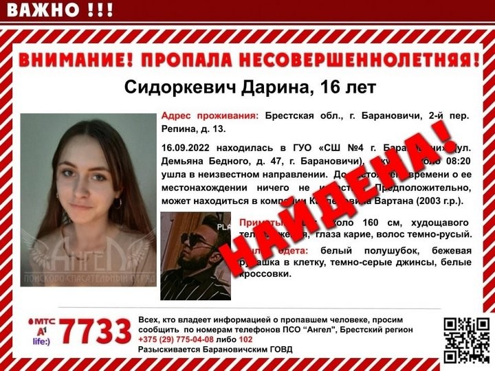 Пропавшая в Барановичах 16-летняя девушка найдена