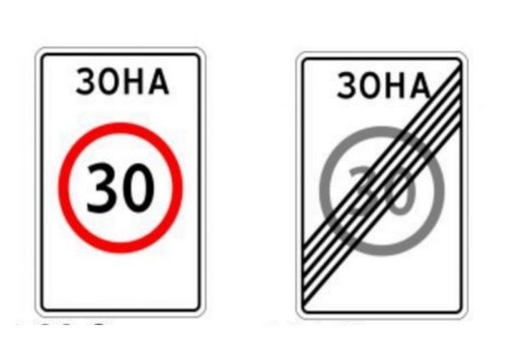 «Зона с ограничением максимальной скорости движения». При его наличии скорость движения транспортных средств по определенным территориям, например, в зоне плотной жилой застройки, ограничивается тридцатью километрами в час.