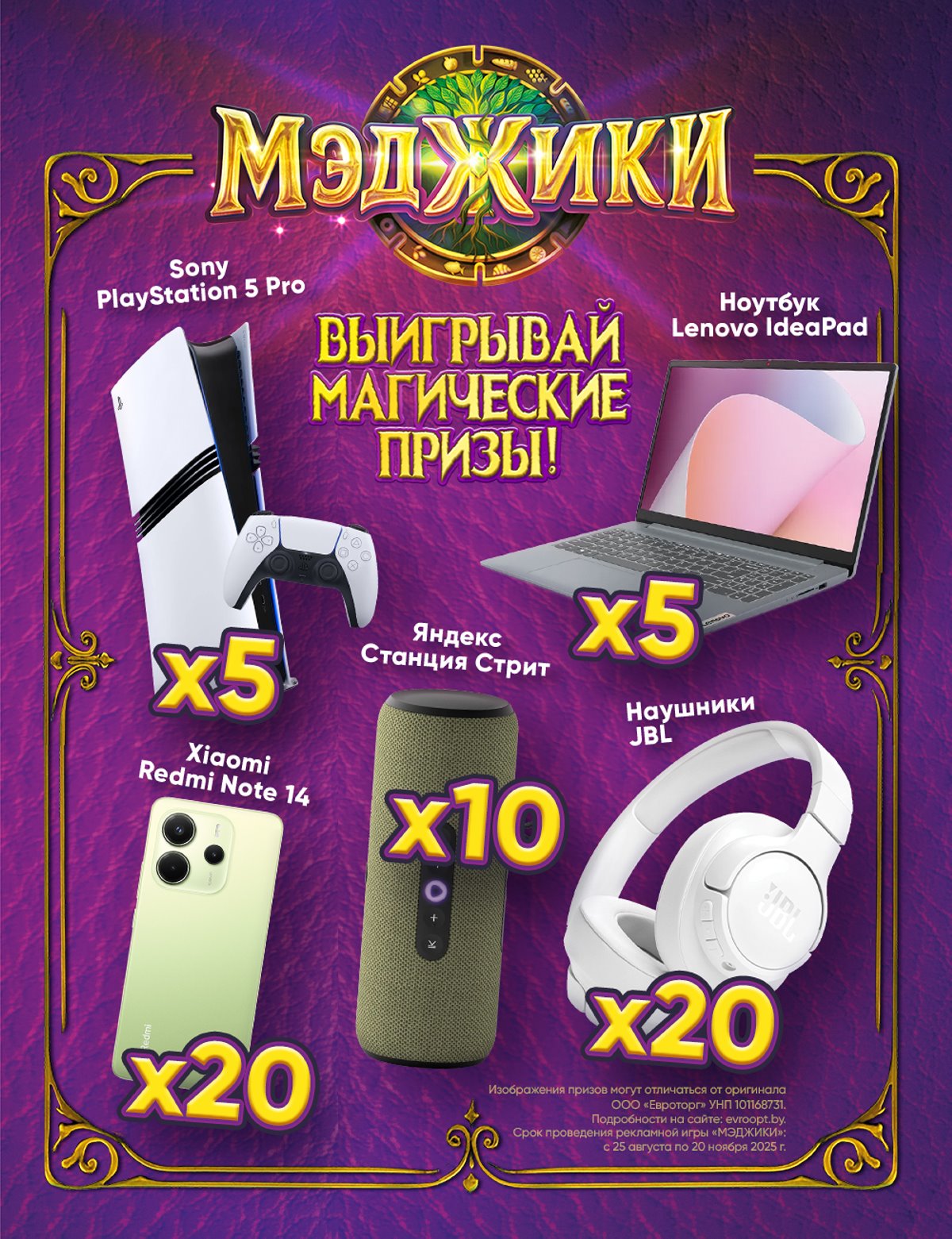 «Евроторг» запустил коллекционную акцию «МЭДЖИКИ» в магазинах «Евроопт» и «Хит!»