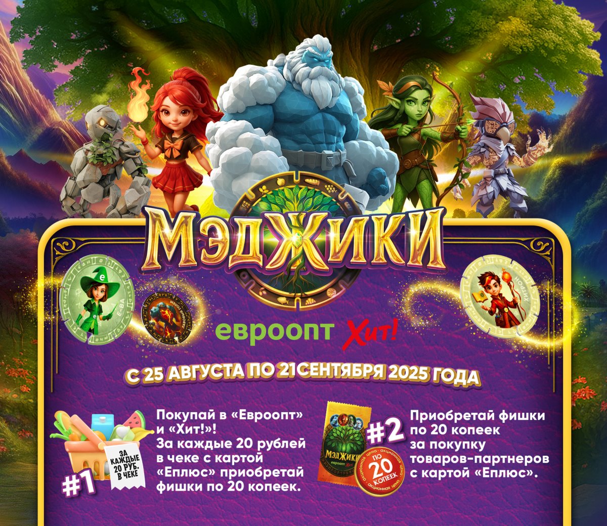 «Евроторг» запустил коллекционную акцию «МЭДЖИКИ» в магазинах «Евроопт» и «Хит!»