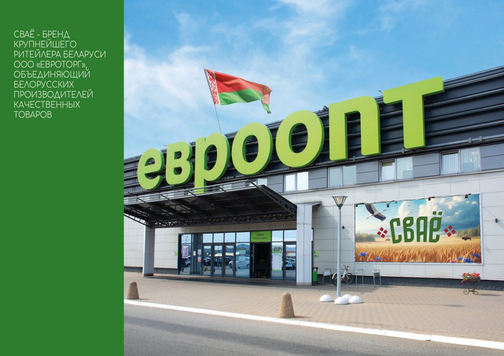 «Евроторг» запускает собственную торговую марку «СВАЁ» для поддержки белорусских производителей