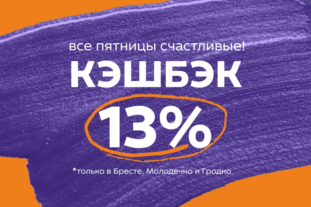 Осенний кэшбэк в Mile для брестчан