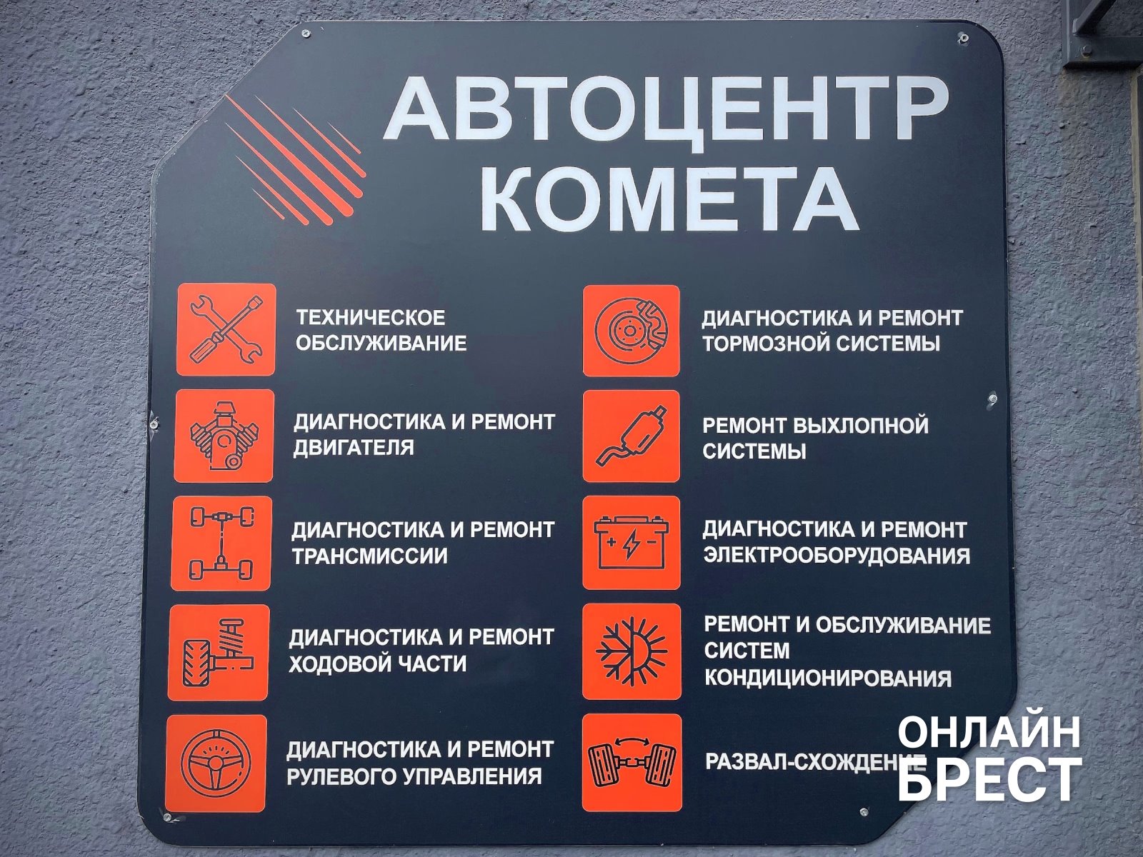 Автоцентр «Комета» в Бресте