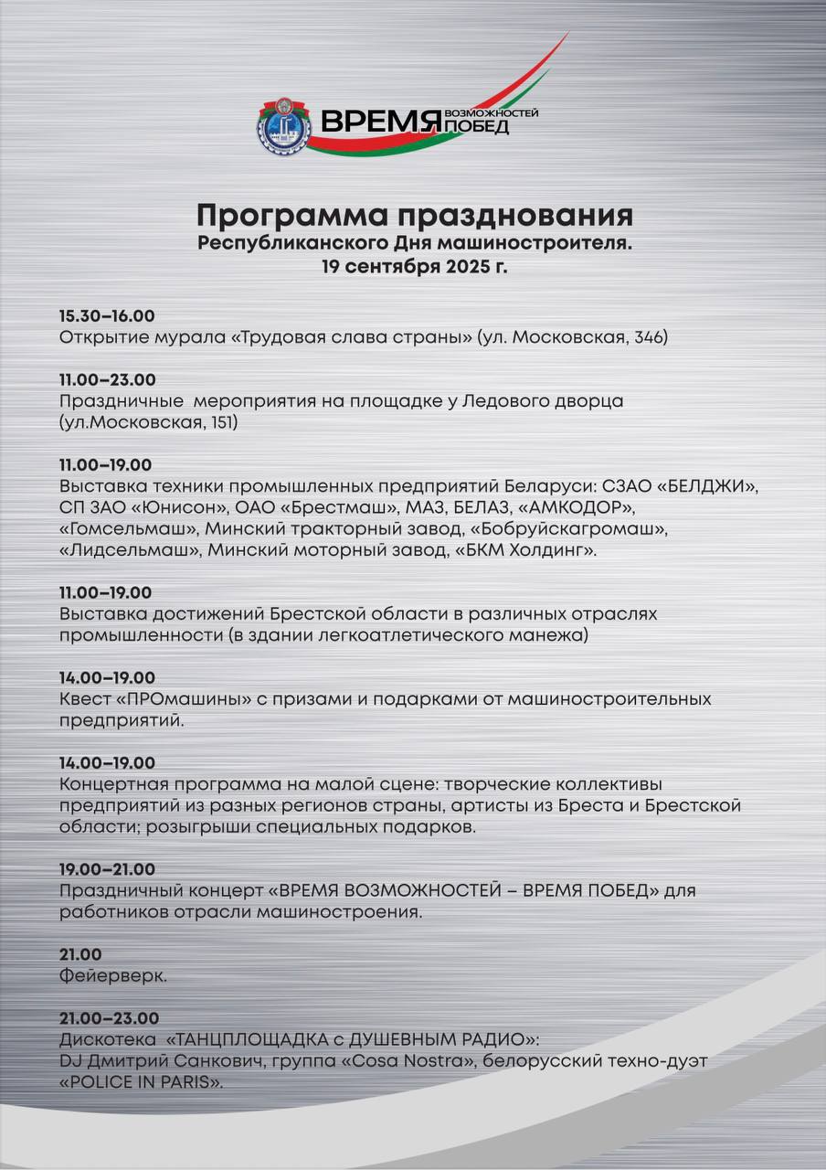 Брест впервые принимает День машиностроителя. Во сколько фейерверк?