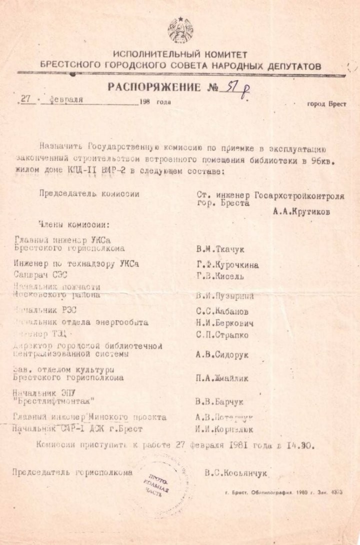 40 лет со дня открытия библиотеки «Юность» в Бресте