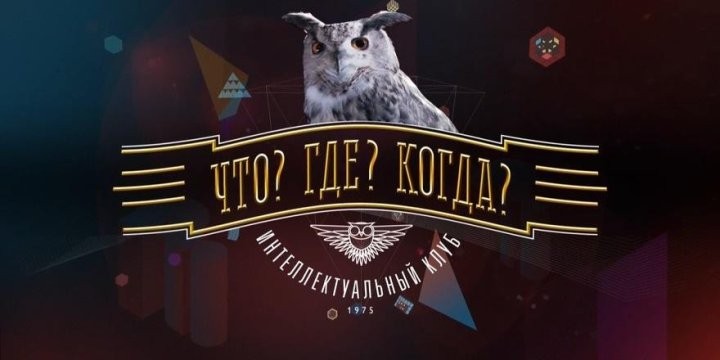 900 рублей на «Что? Где? Когда?» – белоруска отправляла вопросы 7 лет и наконец заработала