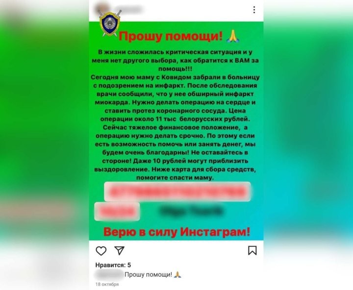 В аккаунте жительницы Бреста разместили ложную информацию о сборе средств на лечение матери