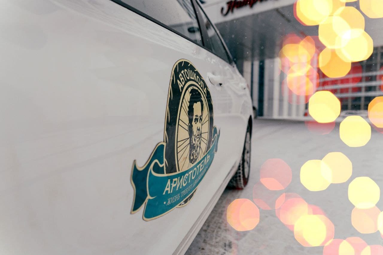 Начни год с пользой для себя: обучись вождению в автошколе «Аристотель» в Бресте