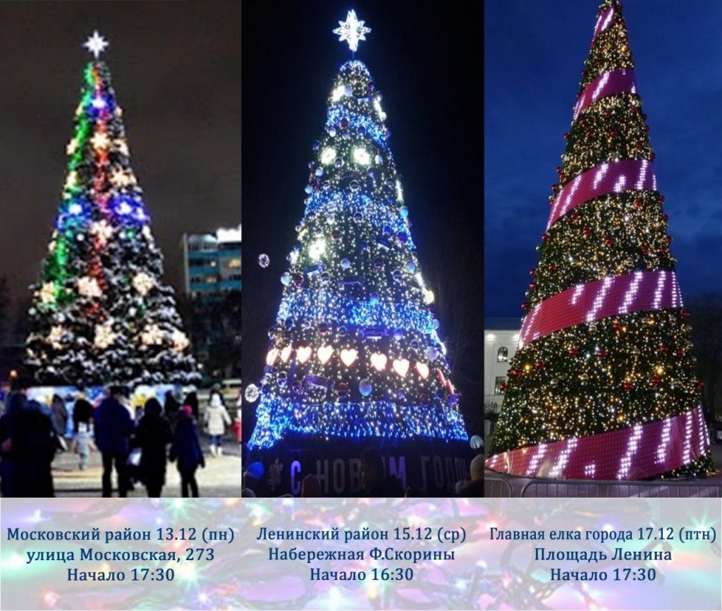 График открытия главных новогодних ёлок Бреста