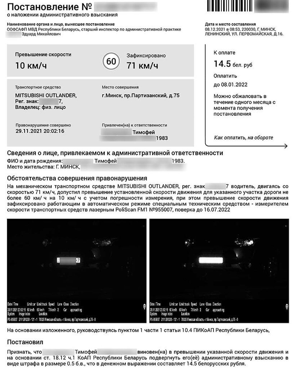 Белорус: «Пришло „письмо счастья“ за 71 км/ч. А как же погрешность прибора?»