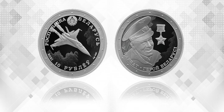 Национальный банк выпускает в обращение памятные монеты «Уладзімір Карват. Герой Беларусі»