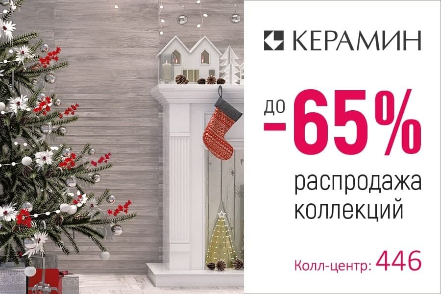 Спешите принять участие в большой рождественской распродаже от «Керамин» в Бресте!