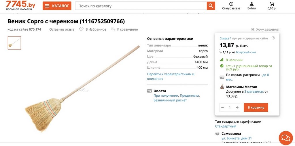 «Увидела цену и рассмеялась». В Минске продают веник за 100 рублей