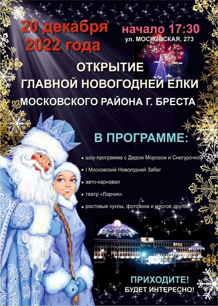 Открытие главной новогодней ёлки Московского района Бреста: программа