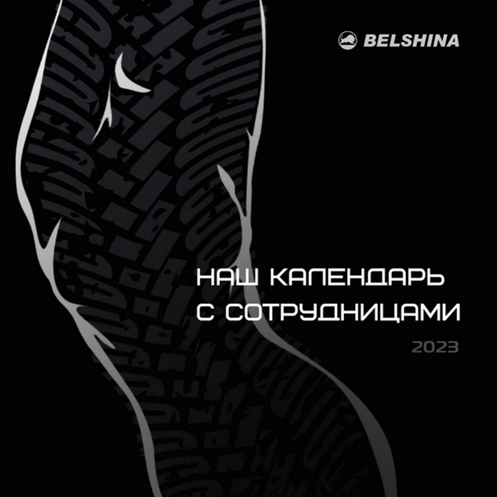 «Белшина» выпустила календарь с сотрудницами. Вот что получилось