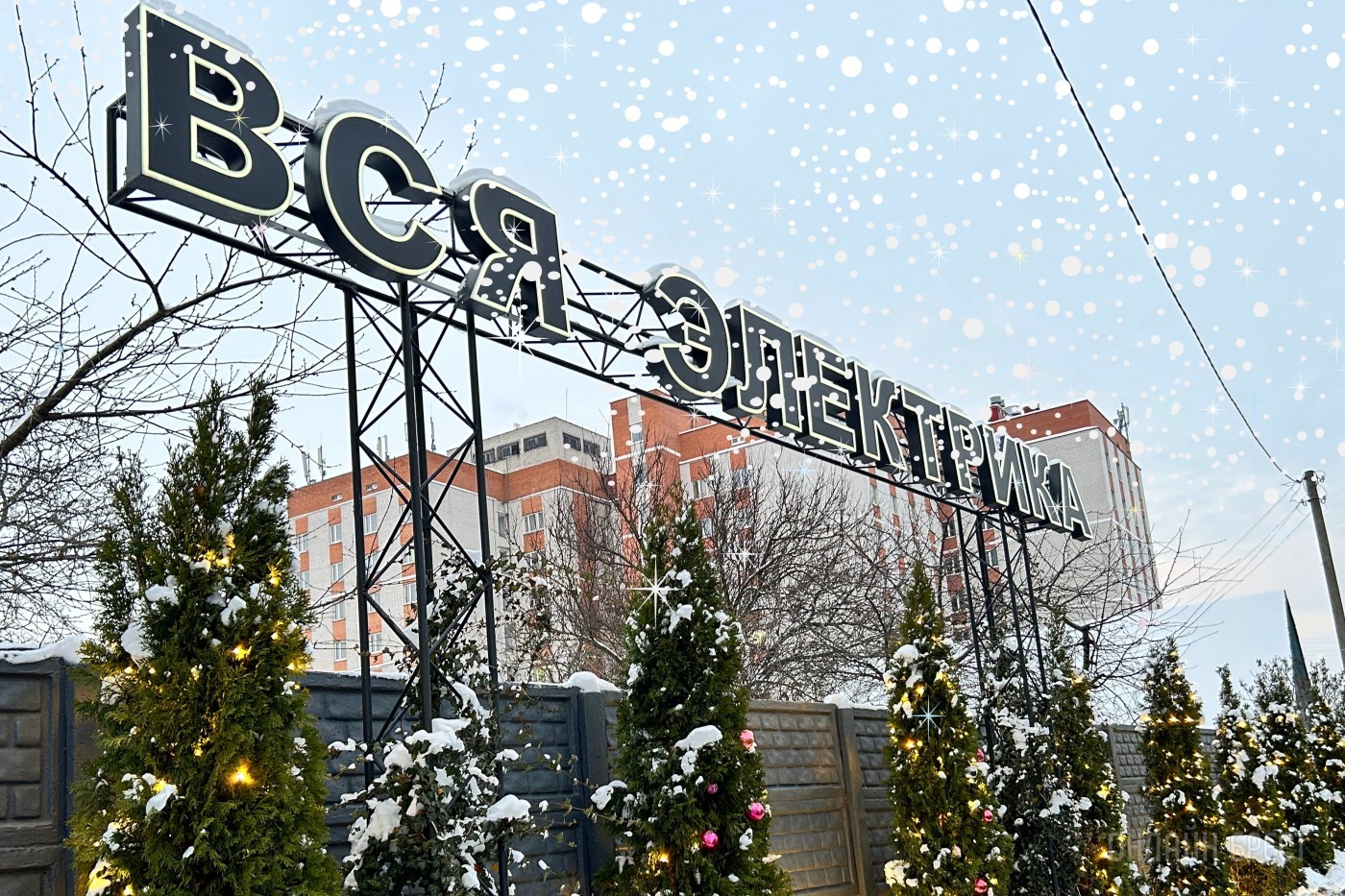 Новый 2024 год не наступит без Всей Электрики