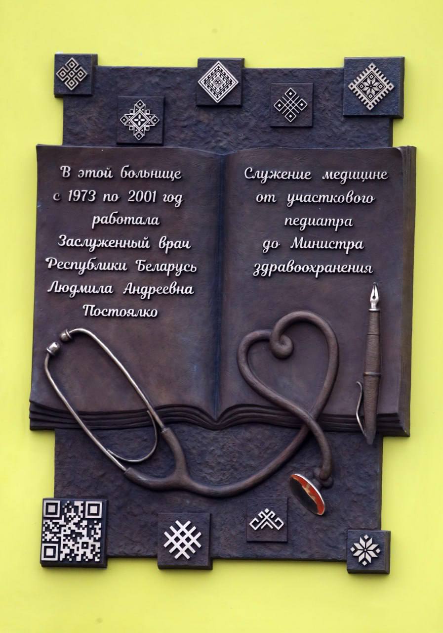 Мемориальную доску в честь заслуженного врача Людмилы Постоялко открыли в Брестской детской облбольнице