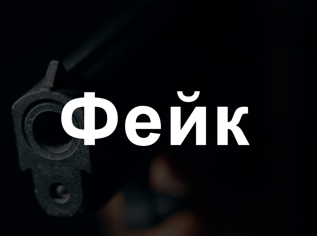 Информация об атаке на брестские школы школы - фейк