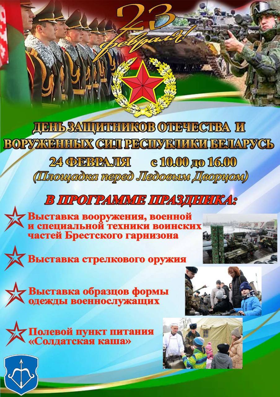 Что будет в Бресте 23-24 февраля