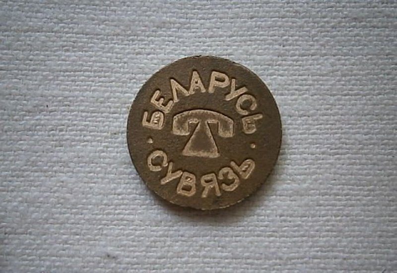 Жетоны и ненастоящие деньги. Вспоминаем самые необычные платежные средства в Беларуси