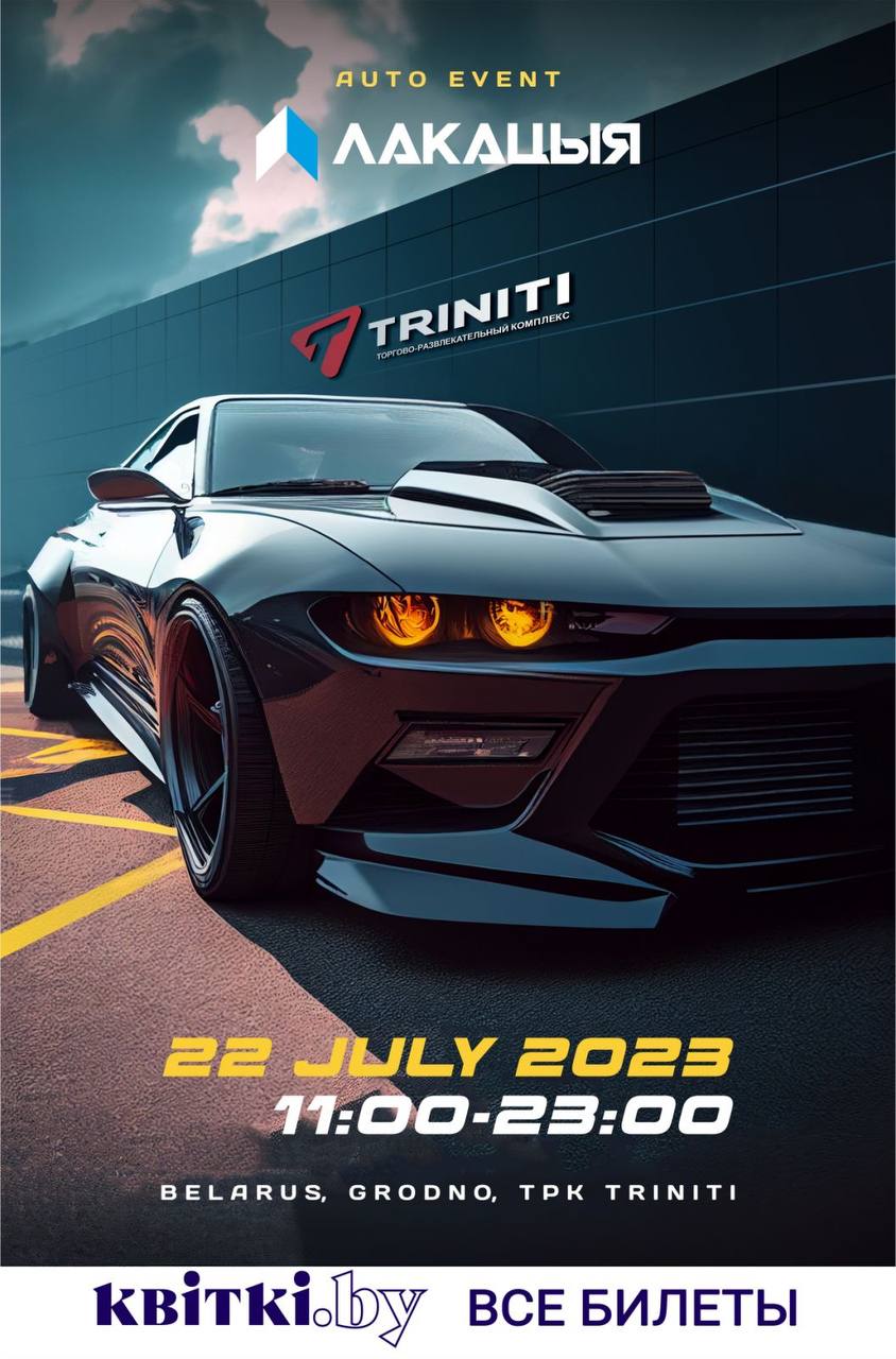 Летом Гродно ждет большой автофестиваль ЛАКАЦЫЯ! Известна дата и новое в программе