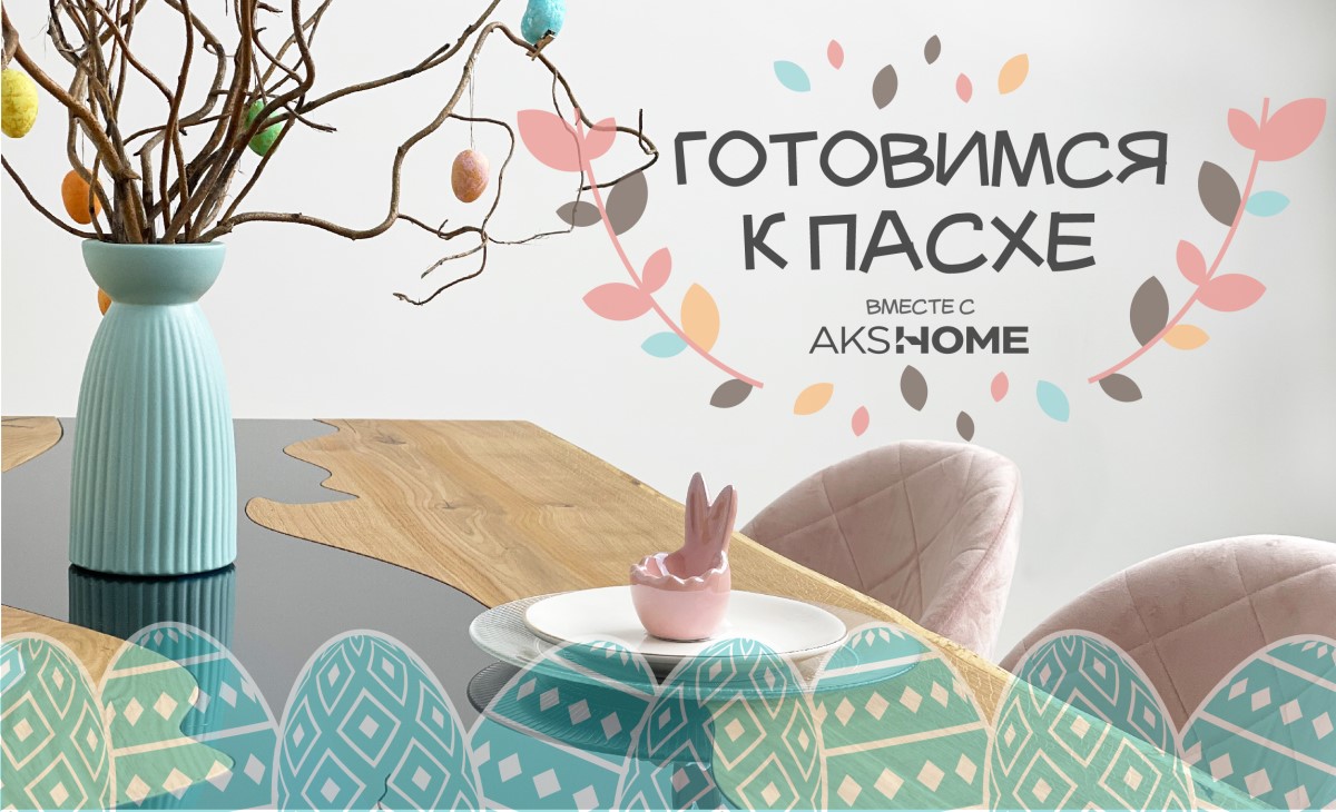 Брест, готовимся к Пасхе вместе с салонами мебели AksHome!