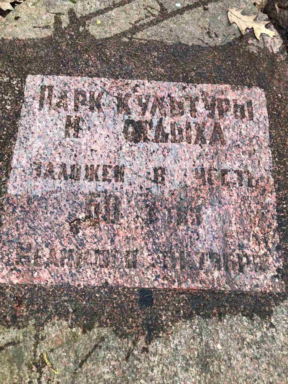 Во время субботника в парке воинов-интернационалистов неожиданно нашли плиту. Что там написано?