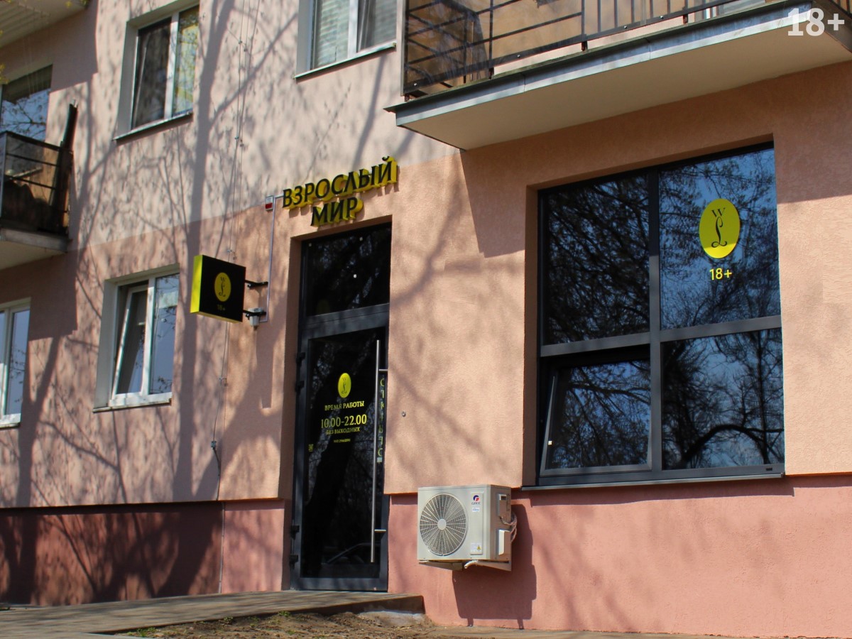 18+ Добро пожаловать во «Взрослый мир»! Место, где оживает страсть, и расширяются границы удовольствия