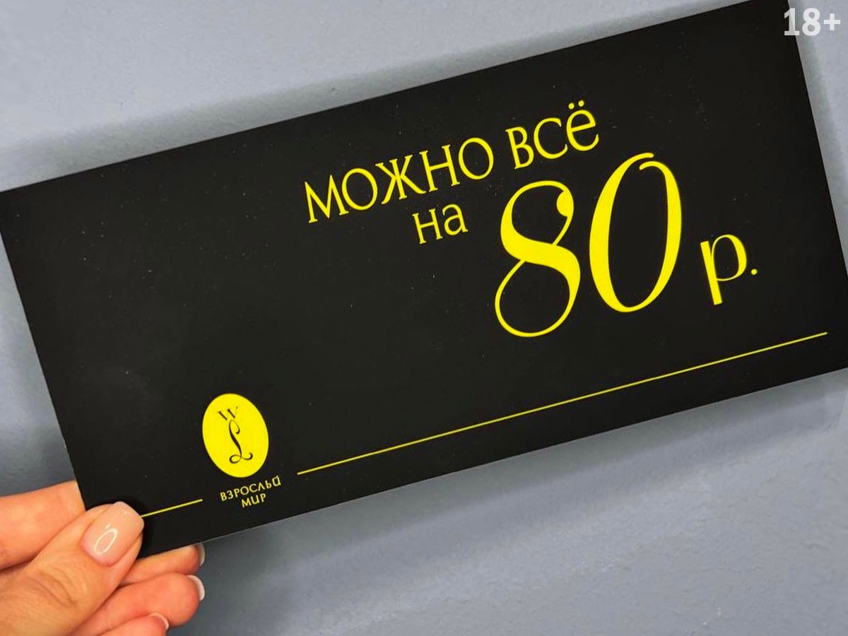 18+ Добро пожаловать во «Взрослый мир»! Место, где оживает страсть, и расширяются границы удовольствия