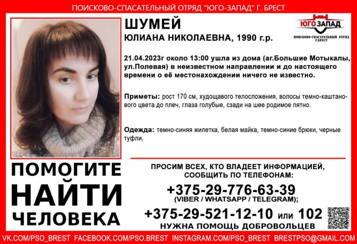 Внимание! Брест и район! Помогите найти человека! Пропала Шумей Юлиана Николаевна, 1990 г.р.