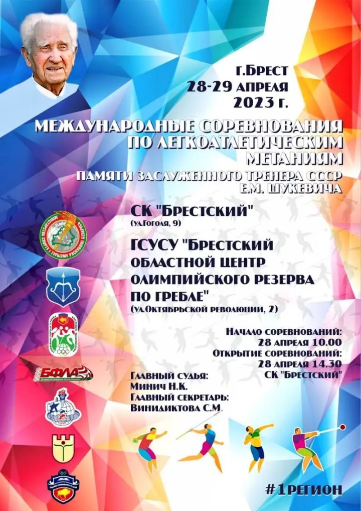 В Бресте проходят международные соревнования памяти заслуженного тренера СССР Евгения Шукевича: программа