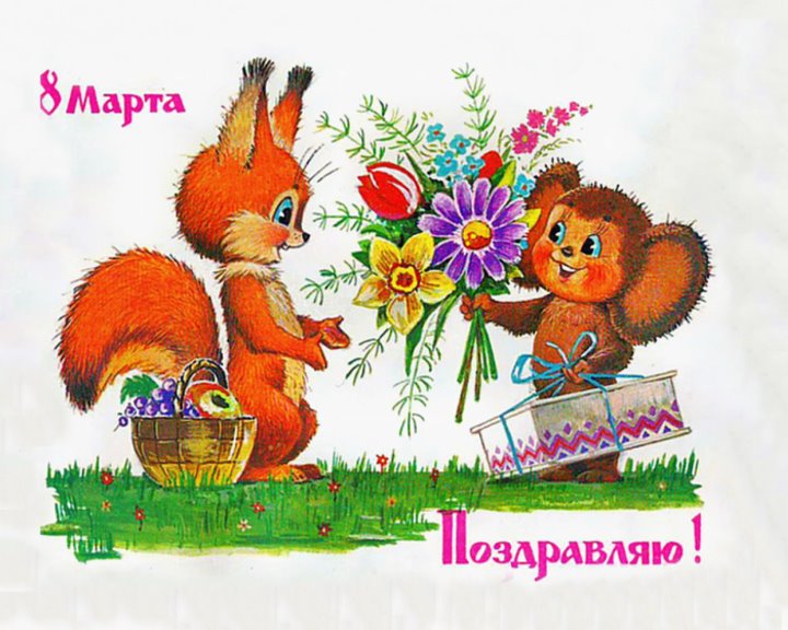 Добрые и милые советские открытки к 8 Марта. Посмотрите, как поздравляли наших бабушек
