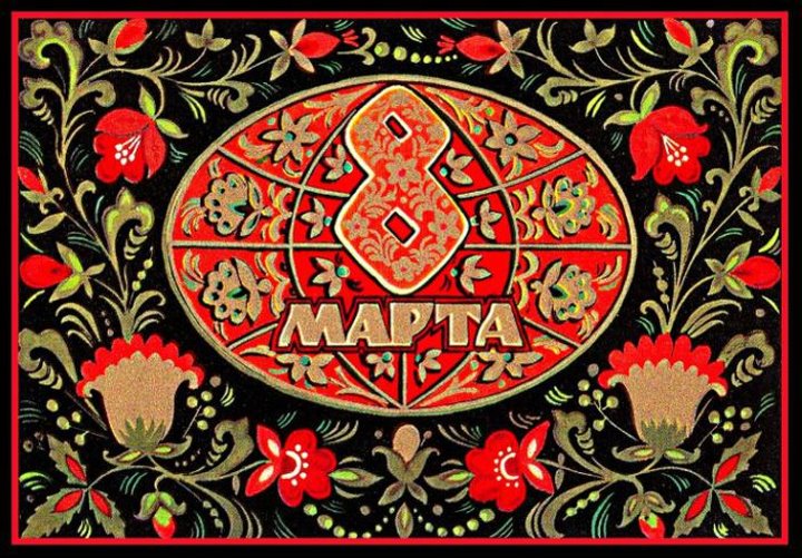 Добрые и милые советские открытки к 8 Марта. Посмотрите, как поздравляли наших бабушек